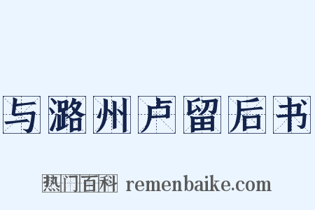 与潞州卢留后书是什么意思的图片